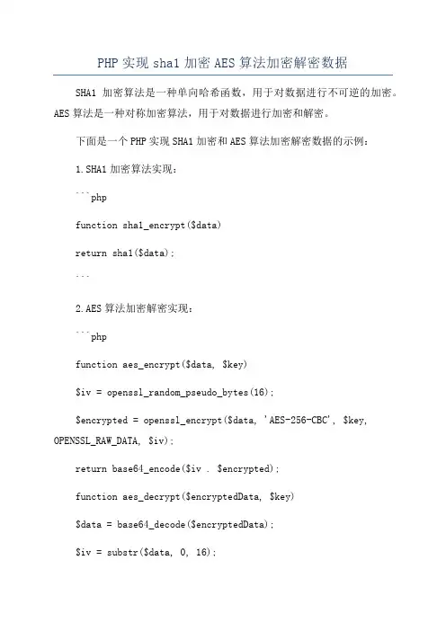 PHP实现sha1加密AES算法加密解密数据