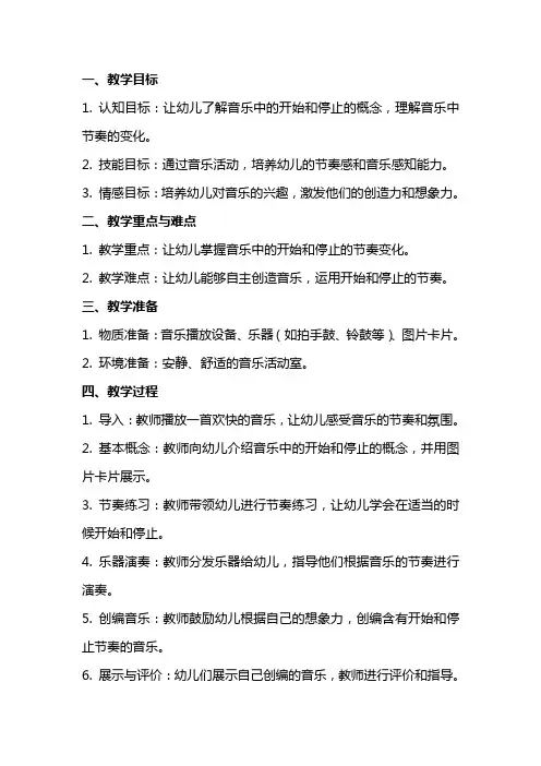 中班音乐教案及教学反思《开始和停止》