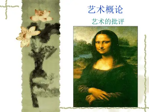 艺术概论十一章 艺术的批评精选