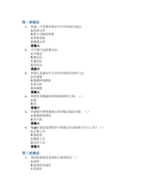 智能视觉检测技术智慧树知到答案章节测试2023年安徽机电职业技术学院