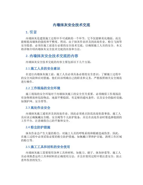 内墙抹灰安全技术交底