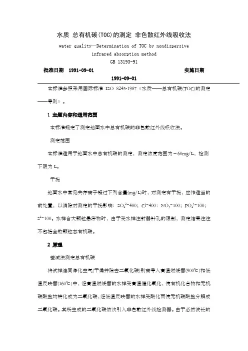 水质总有机碳(TOC)的测定非色散红外线吸收法