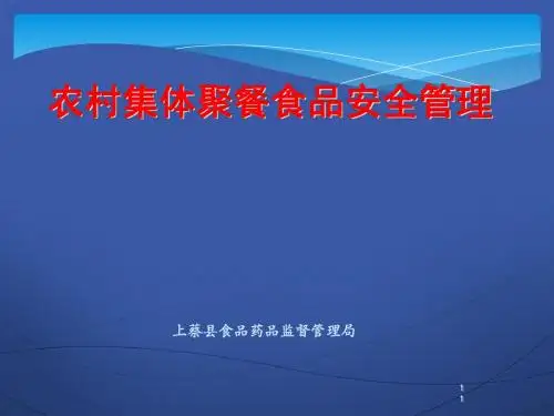 农村集体聚餐培训讲义[优质PPT]