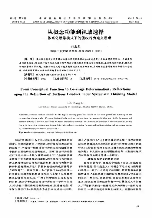 从概念功能到视域选择——体系化思维模式下的侵权行为定义思考
