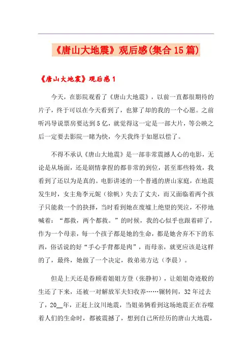 《唐山大地震》观后感(集合15篇)