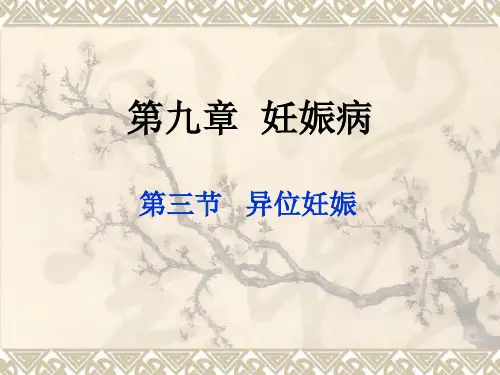 中医妇科学：第九章之三四节 异位妊娠