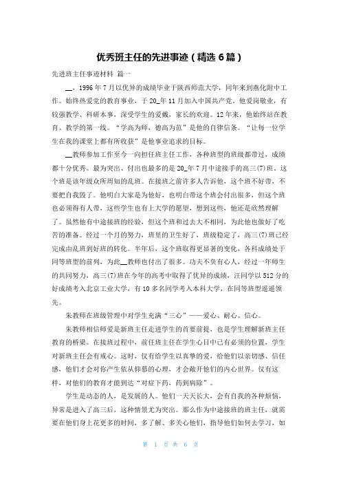 优秀班主任的先进事迹(精选6篇)