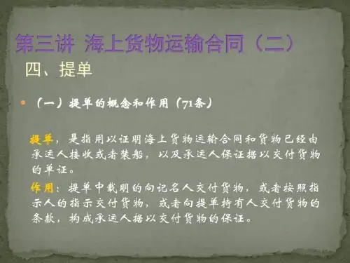 海商法第三讲 海上货物运输合同(二)