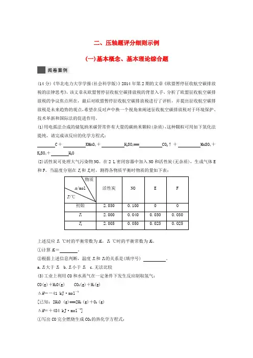 2018年高考化学二轮复习 第二篇答题评分原则 二、压轴题评分细则示例