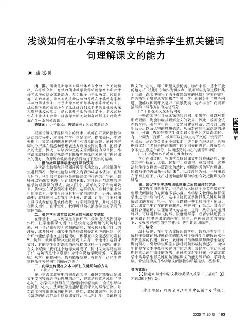 浅谈如何在小学语文教学中培养学生抓关键词句理解课文的能力