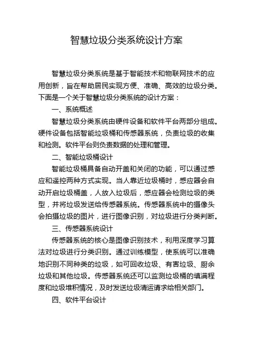 智慧垃圾分类系统设计方案 (2)