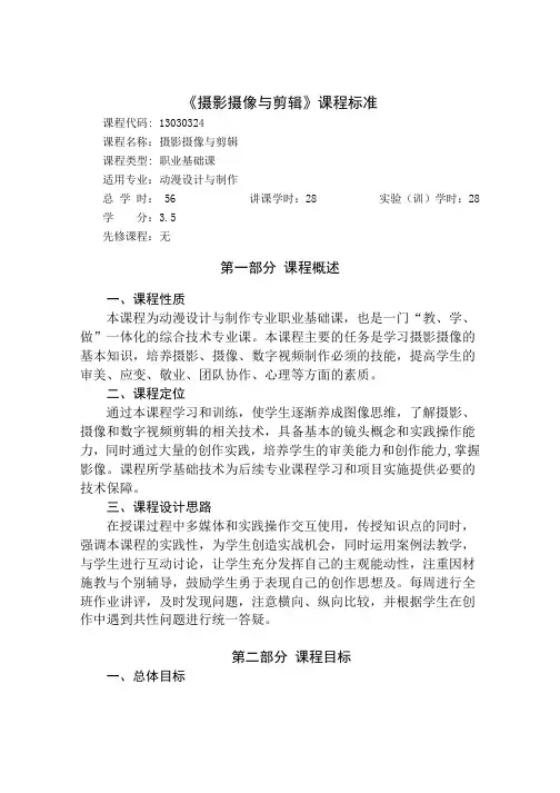 《摄影摄像与剪辑》课程标准