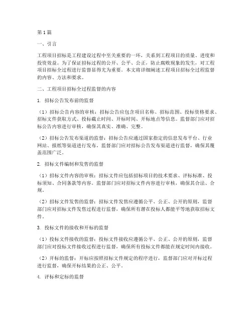 工程项目招标全过程监督(3篇)