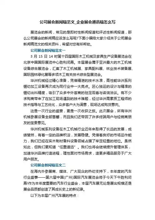 关于公司展会新闻稿范文_企业展会通讯稿怎么写