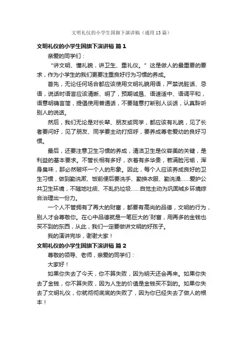 文明礼仪的小学生国旗下演讲稿（通用13篇）