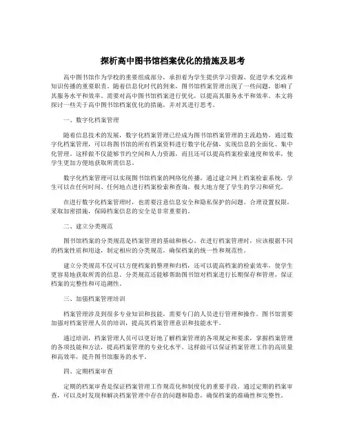 探析高中图书馆档案优化的措施及思考