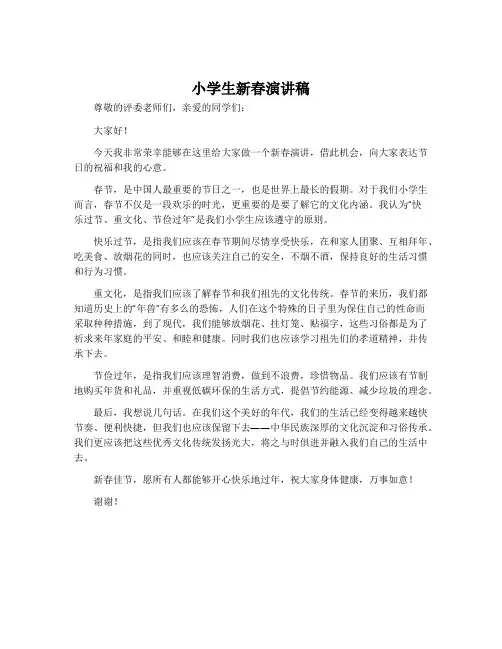 小学生新春演讲稿