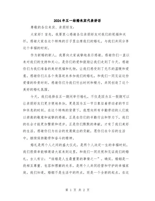 2024年五一结婚来宾代表讲话