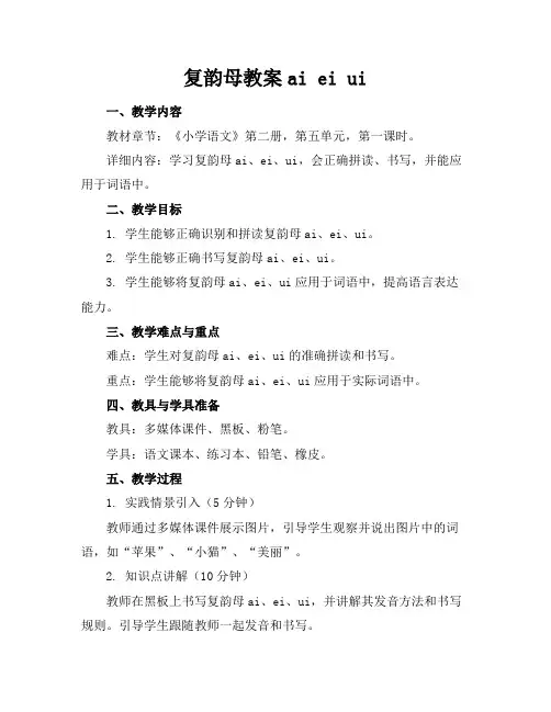 复韵母教案aieiui