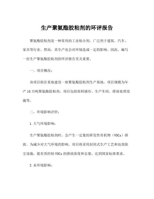 生产聚氨酯胶粘剂的环评报告