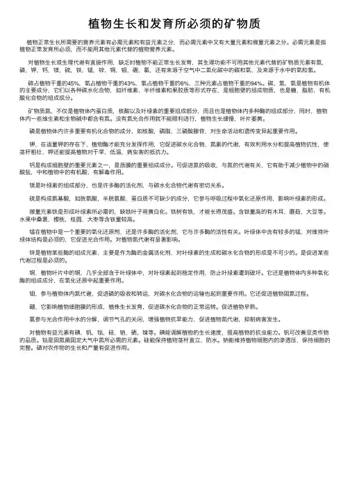 植物生长和发育所必须的矿物质