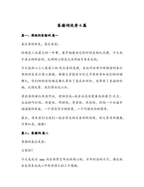 答谢词优秀6篇