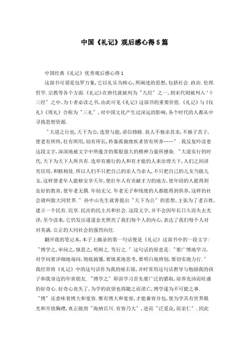 中国《礼记》观后感心得5篇