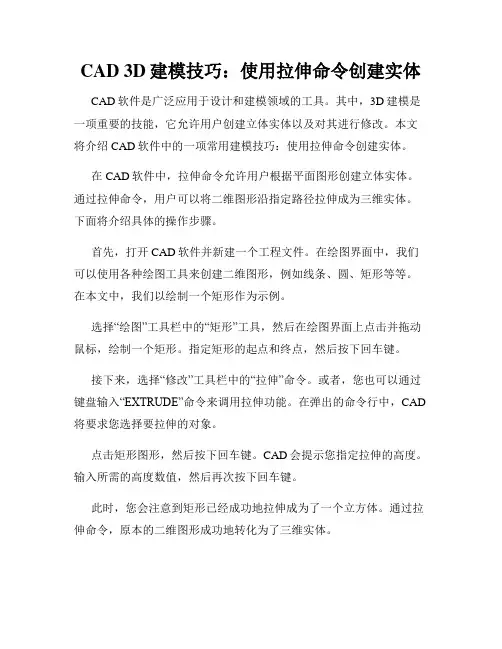 CAD 3D建模技巧 使用拉伸命令创建实体