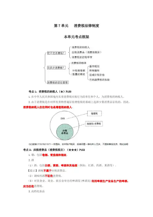 第34讲_消费税的纳税人、应税消费品(消费税税目)、消费税的征税环节