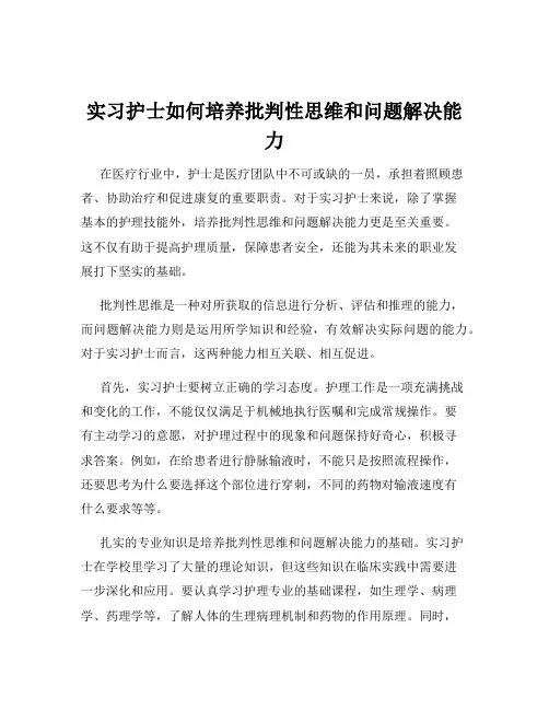 实习护士如何培养批判性思维和问题解决能力