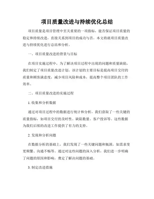 项目质量改进与持续优化总结