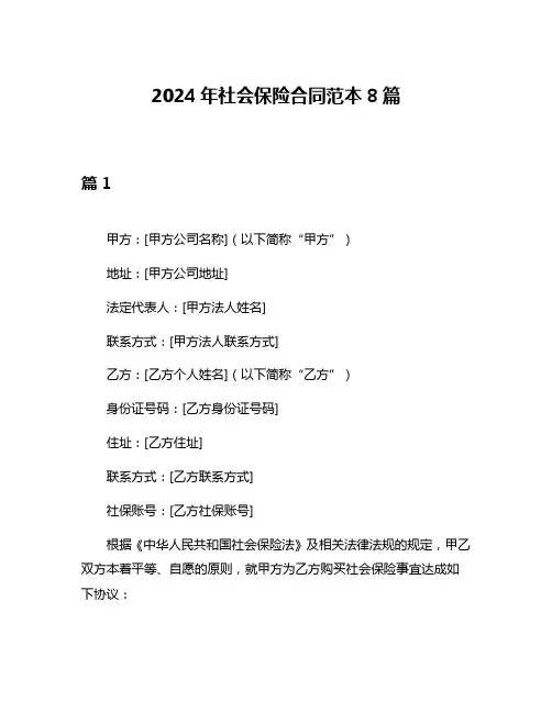 2024年社会保险合同范本8篇