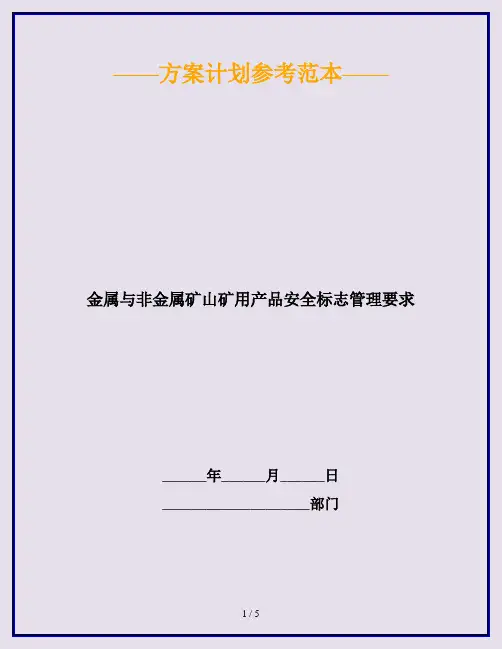 金属与非金属矿山矿用产品安全标志管理要求