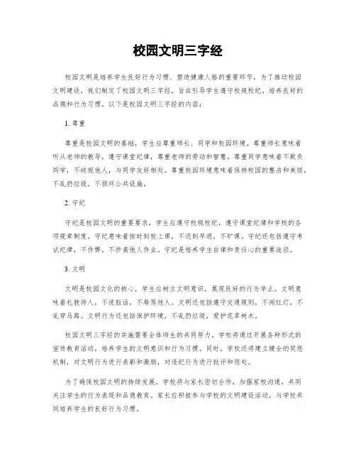 校园文明三字经