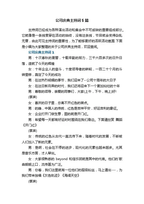 公司庆典主持词5篇
