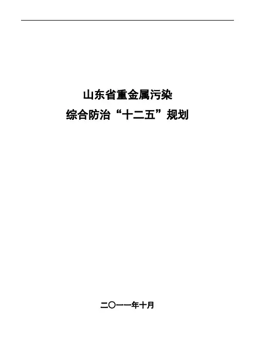 山东省重金属污染综合防治“十二五”规划
