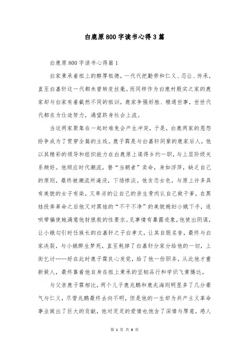 白鹿原800字读书心得3篇