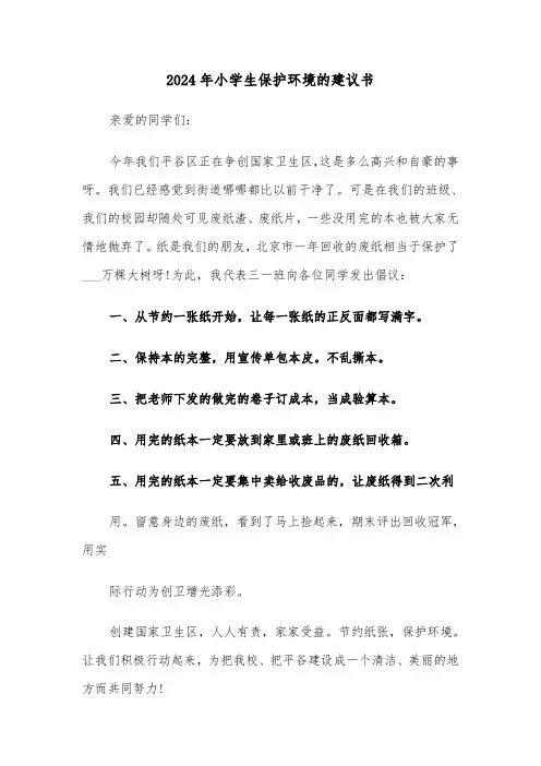 2024年小学生保护环境的建议书（3篇）