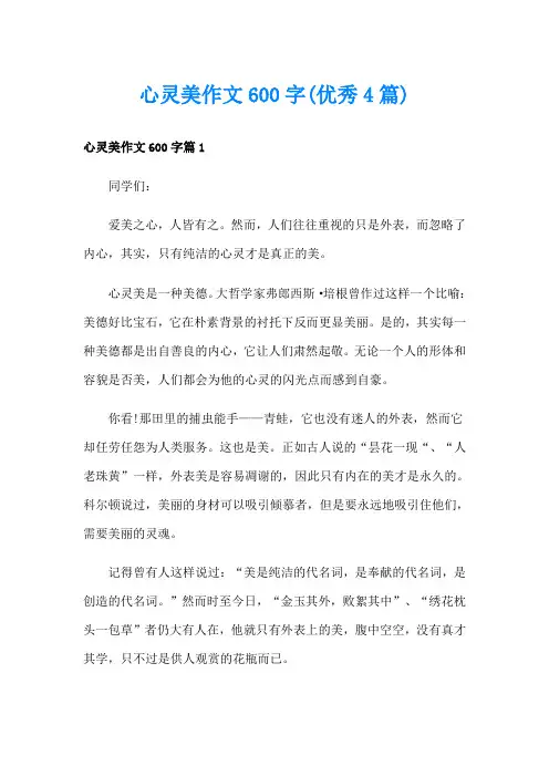 心灵美作文600字(优秀4篇)