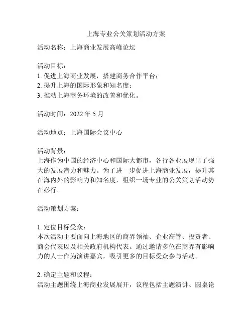 上海专业公关策划活动方案