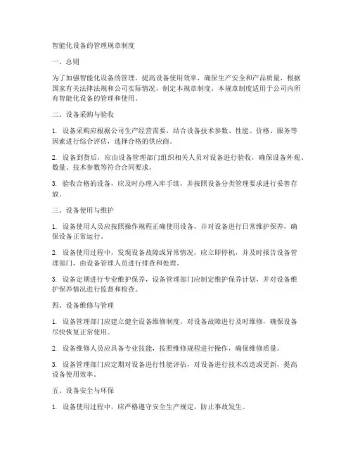 智能化设备的管理规章制度