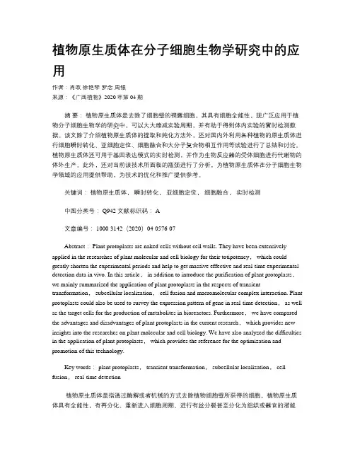植物原生质体在分子细胞生物学研究中的应用