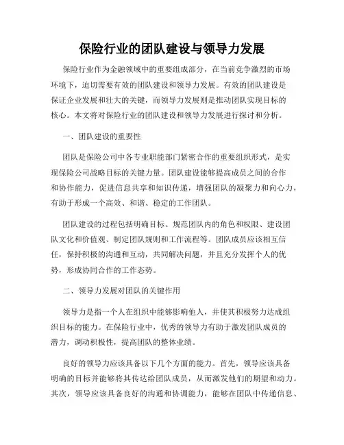 保险行业的团队建设与领导力发展