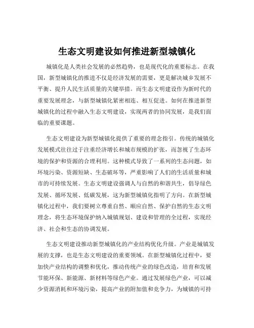 生态文明建设如何推进新型城镇化