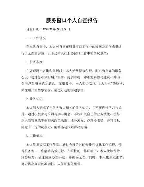 服务窗口个人自查报告