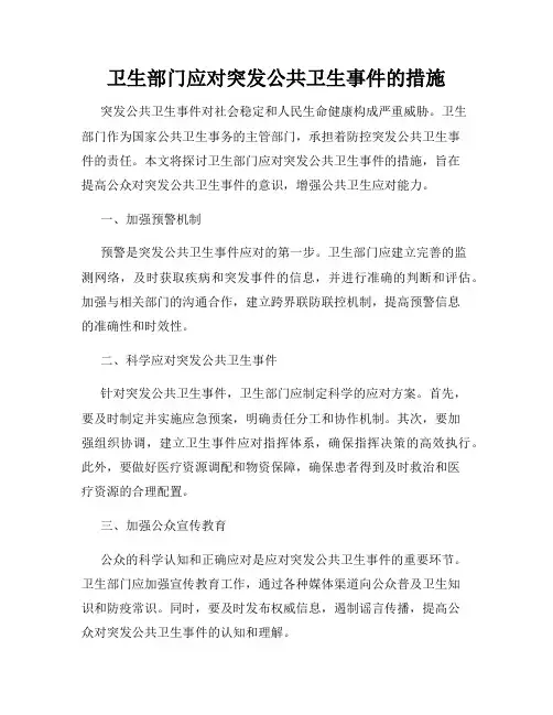 卫生部门应对突发公共卫生事件的措施
