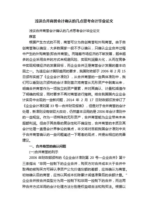 浅谈合并商誉会计确认的几点思考会计毕业论文