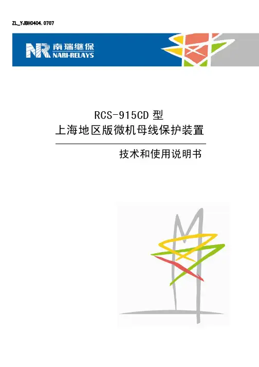 RCS-915CD型上海地区版微机母线保护装置技术和使用说明书