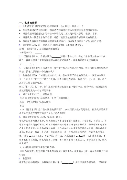 完整版中考必读名著傅雷家书必读名著试题试题及答案