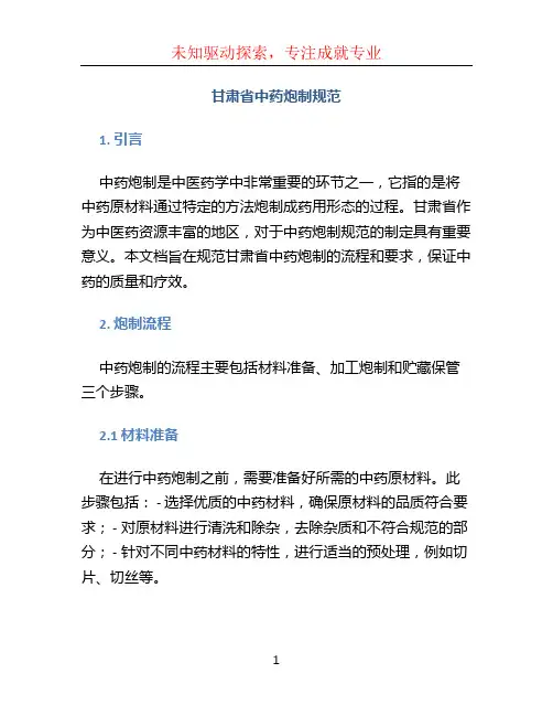 甘肃省中药炮制规范 (2)